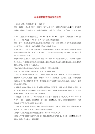 高考化学一轮复习 第8章 物质在水溶液中的行为 本章笔答题答题语言再规范学案 新人教版-新人教版高三全册化学学案