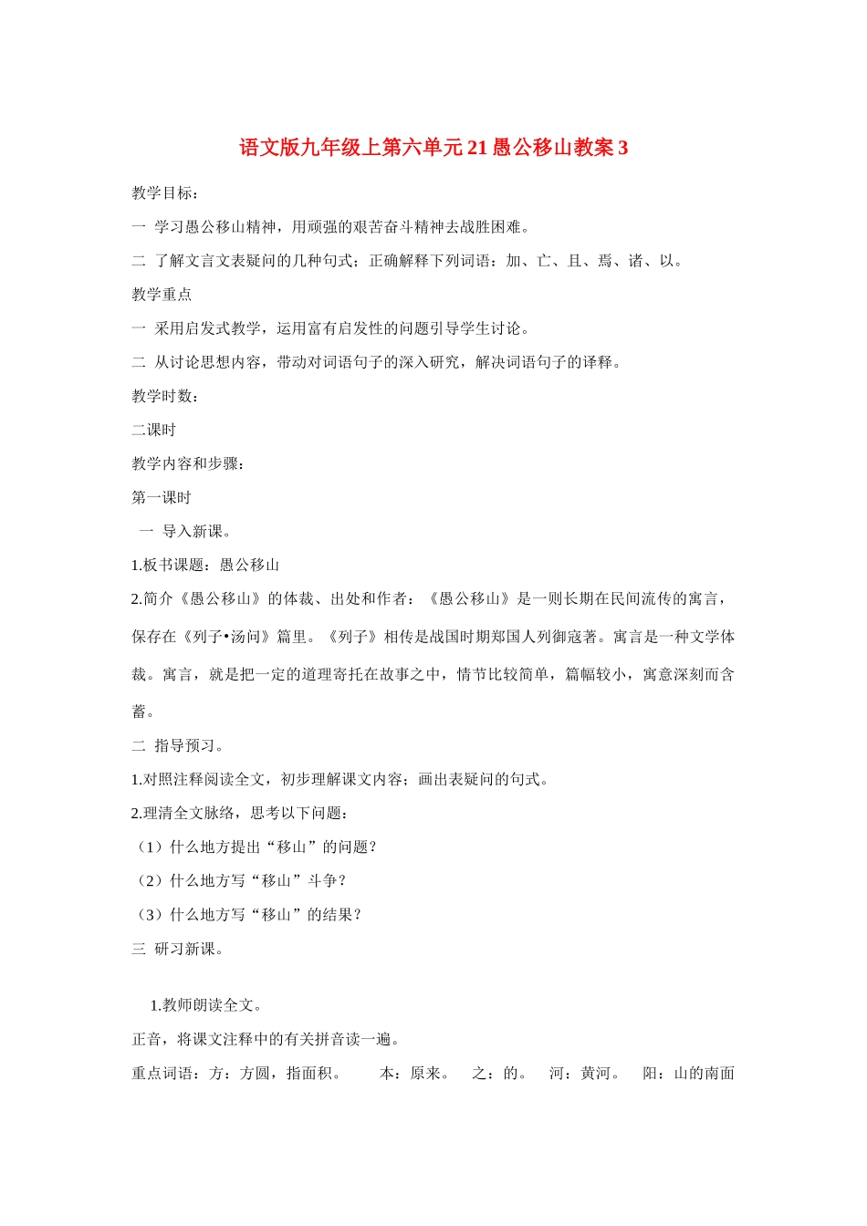 九年级语文上第六单元21愚公移山教案3语文版_第1页