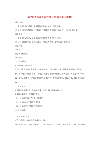 九年级语文上第六单元21愚公移山教案3语文版