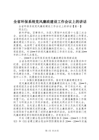 全省环保系统党风廉政建设工作会议上的讲话发言