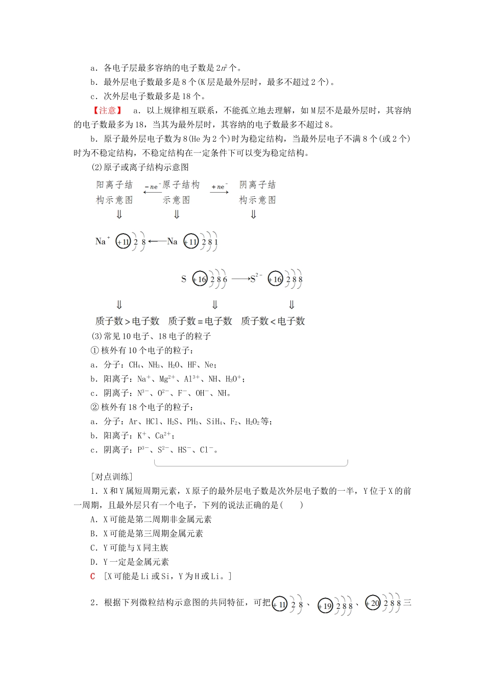 高中化学 第1章 物质结构元素周期律 第2节 元素周期律 课时1 原子核外电子的排布 元素周期律学案 新人教版必修2-新人教版高一必修2化学学案_第3页
