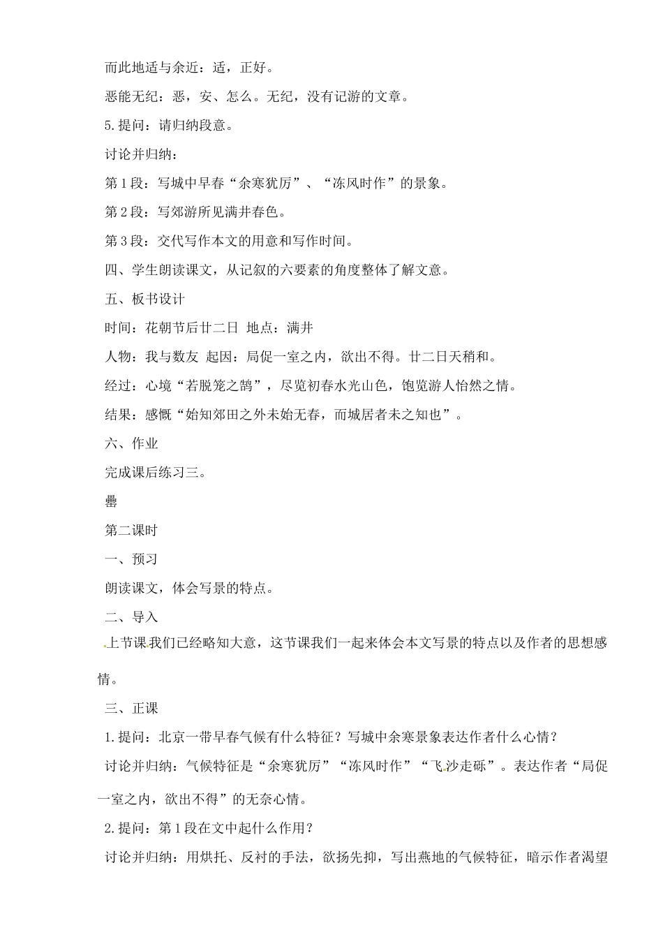 重庆市万州分水中学八年级语文下册 满井游记教学设计 新人教版_第3页