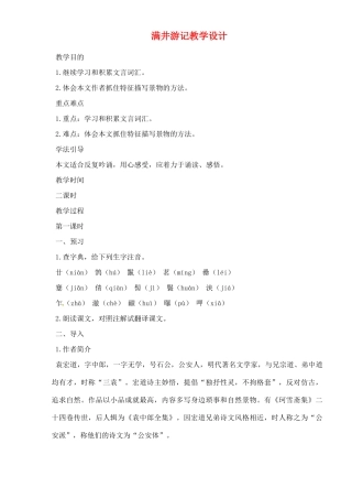 重庆市万州分水中学八年级语文下册 满井游记教学设计 新人教版