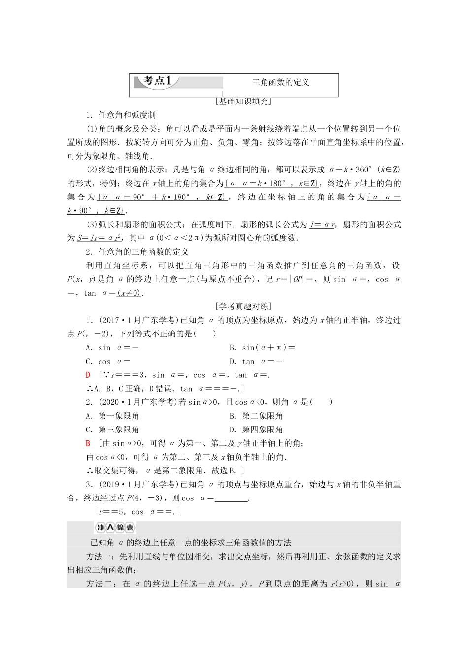 广东省高考数学学业水平合格考试总复习 第10章 三角函数（教师用书）教案-人教版高三全册数学教案_第2页