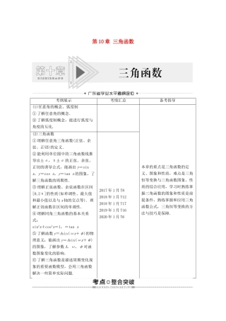 广东省高考数学学业水平合格考试总复习 第10章 三角函数（教师用书）教案-人教版高三全册数学教案