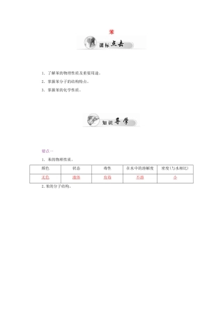 高中化学 3.2来自石油和煤的两种基本化工原料（第2课时）苯学案 新人教版必修2-新人教版高一必修2化学学案