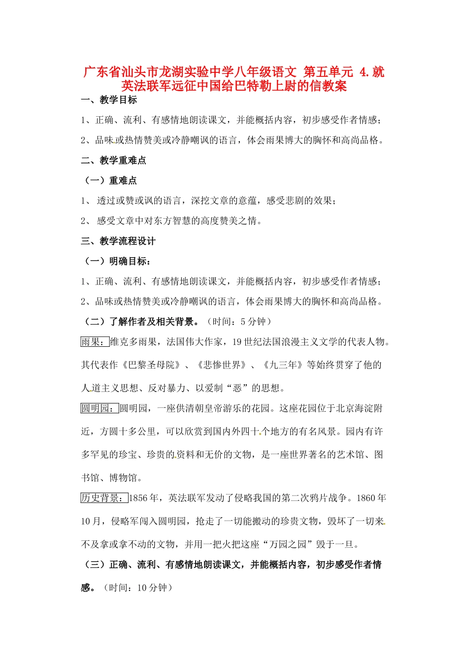 广东省汕头市龙湖实验中学八年级语文 第五单元 4.就英法联军远征中国给巴特勒上尉的信教案_第1页