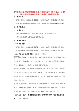 广东省汕头市龙湖实验中学八年级语文 第五单元 4.就英法联军远征中国给巴特勒上尉的信教案