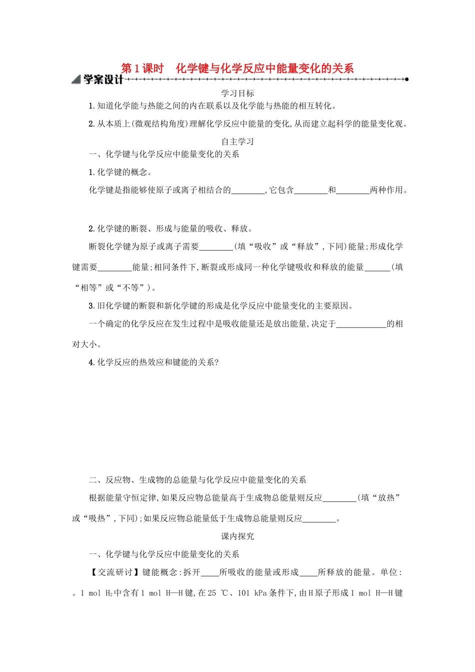 高中化学 第二章 化学反应与能量 2.1.1 化学能与热能学案 新人教版必修2-新人教版高一必修2化学学案_第1页
