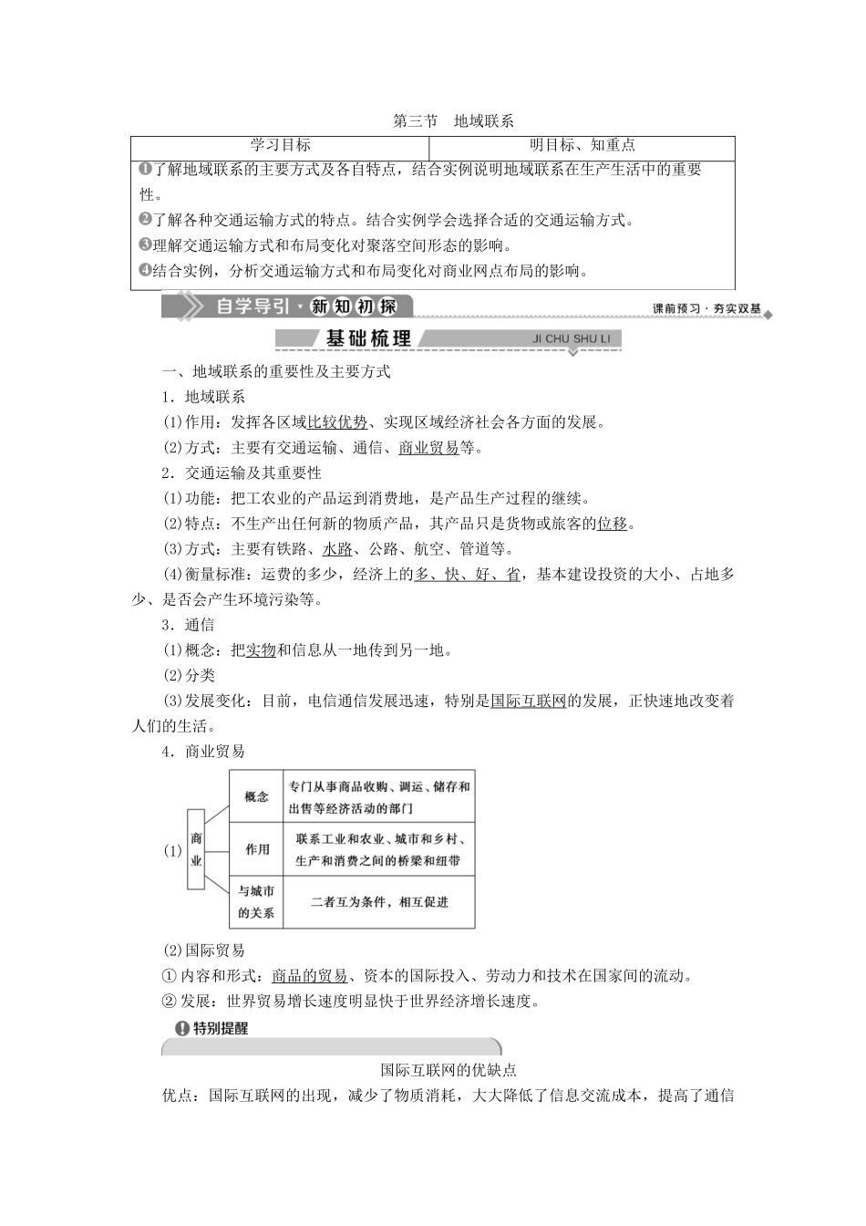 高中地理 第三章 生产活动与地域联系 第三节 地域联系学案 中图版必修2-中图版高一必修2地理学案_第1页