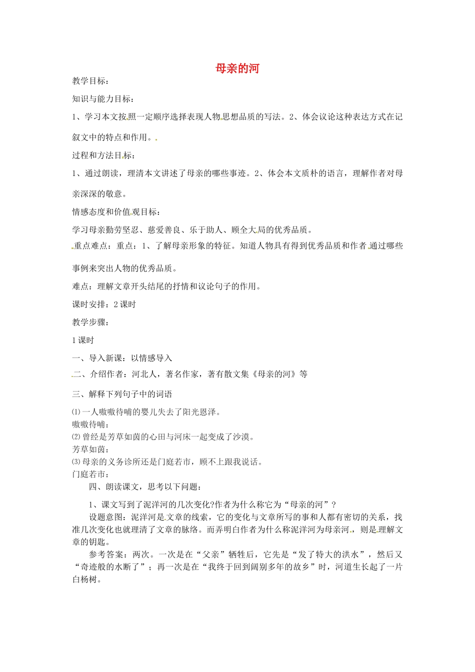九年级语文下册 第3课《母亲的河》教案 冀教版_第1页