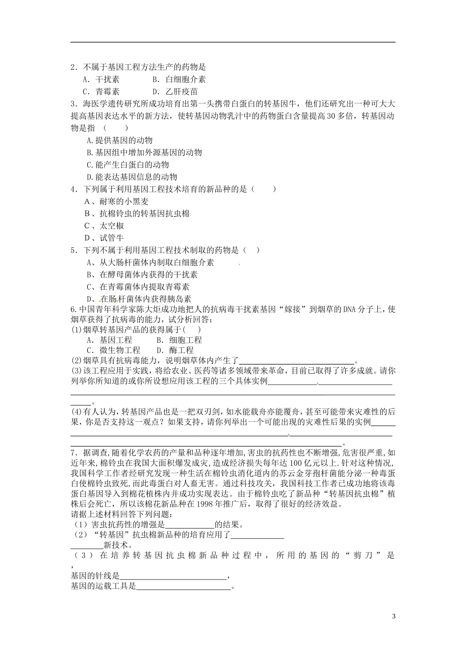 河北省唐山市开滦第二中学高中生物 6.2.2 基因工程及应用导学案 新人教版必修2_第3页