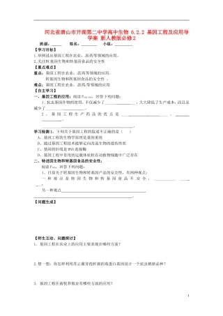 河北省唐山市开滦第二中学高中生物 6.2.2 基因工程及应用导学案 新人教版必修2