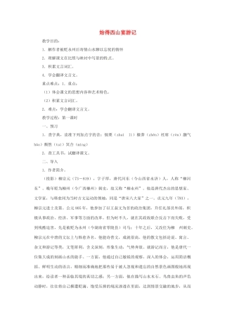 九年级语文上册第四单元《始得西山宴游记》教案冀教版