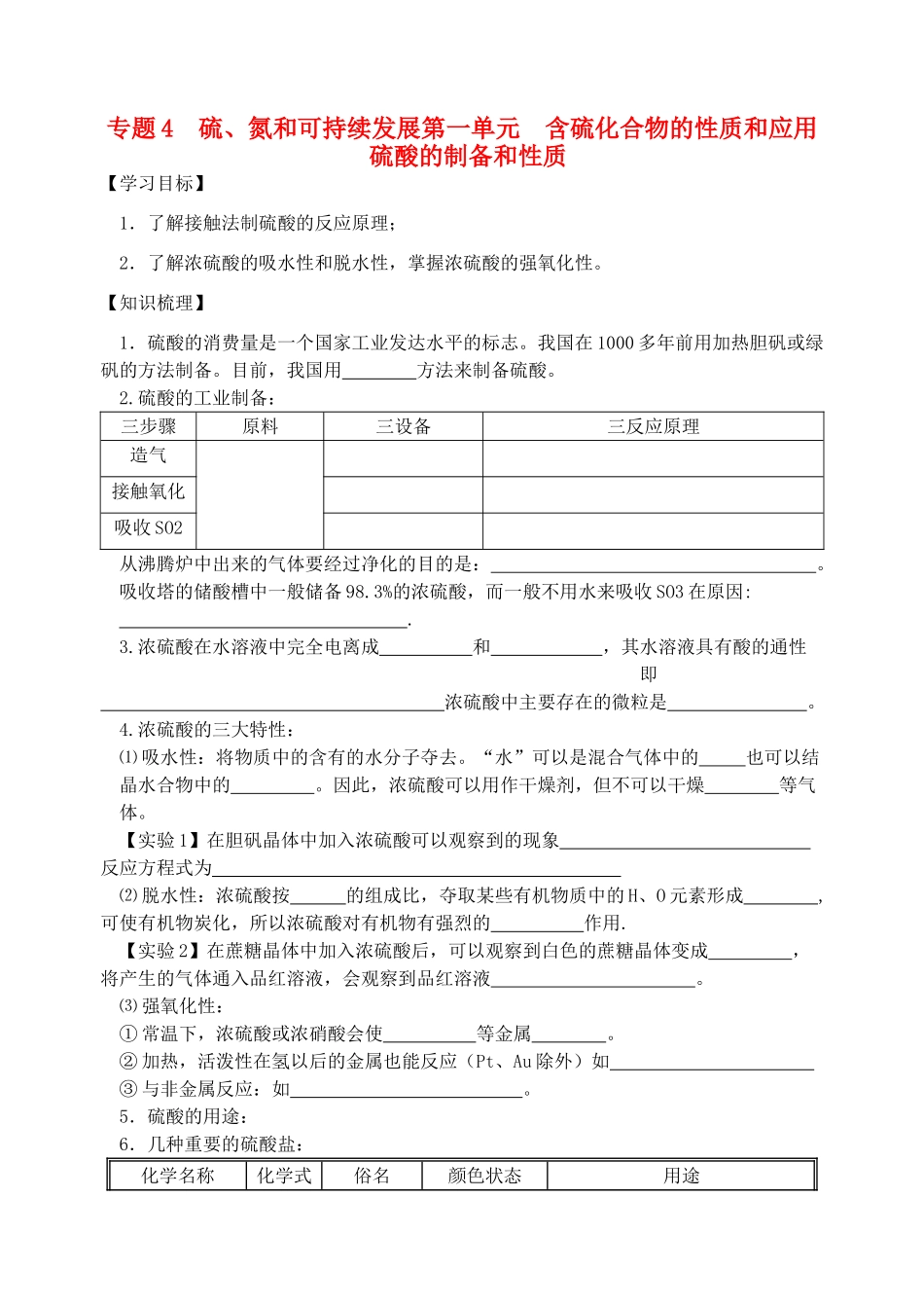 高中化学 硫酸的制备和性质学案 苏教版必修1_第1页