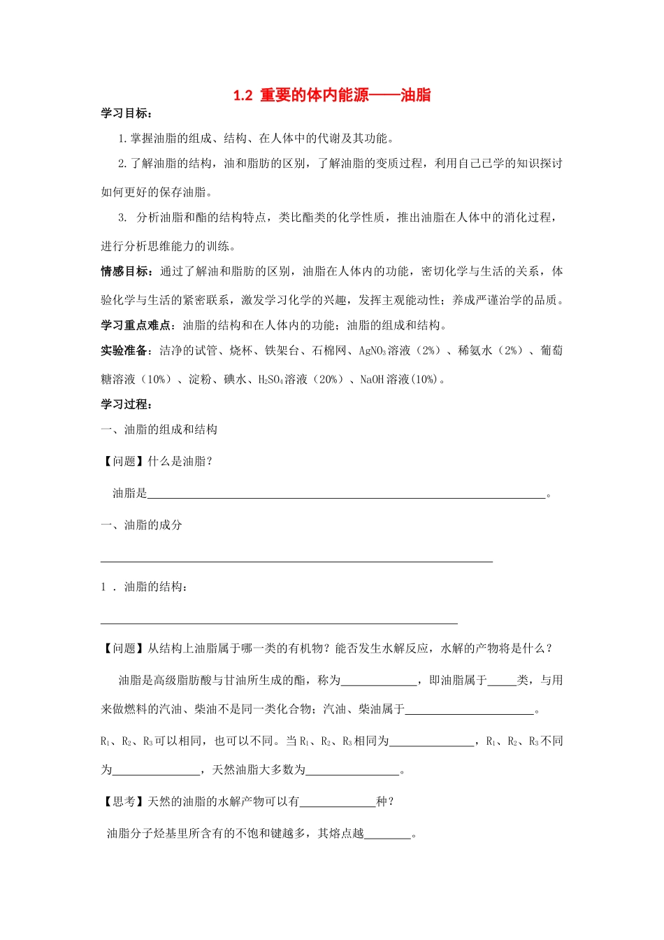 高中化学 1.2重要的体内能源——油脂学案 新人教版选修1_第1页