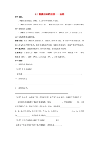 高中化学 1.2重要的体内能源——油脂学案 新人教版选修1