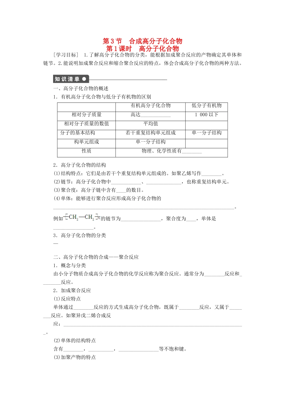 高中化学 3.3.1《高分子化合物》学案（1）鲁科版选修5-鲁科版高二选修5化学学案_第1页