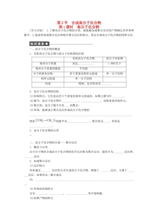 高中化学 3.3.1《高分子化合物》学案（1）鲁科版选修5-鲁科版高二选修5化学学案