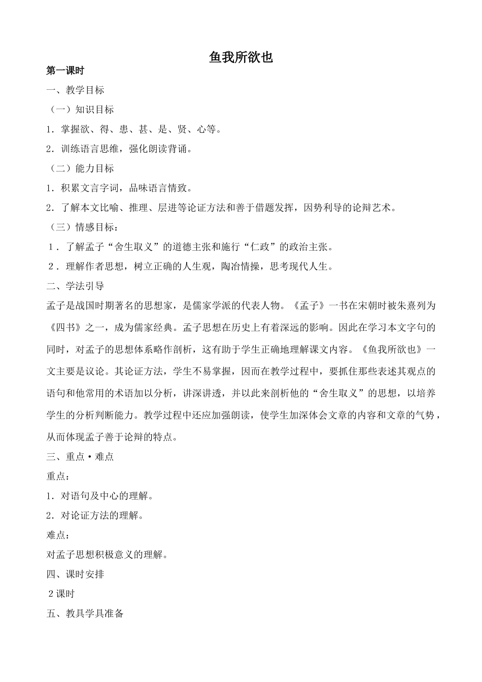 九年级语文鱼我所欲也鄂教版_第1页