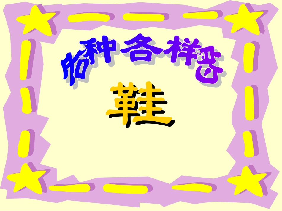 人美版小学三年级美术上册《各种各样的鞋》课件_第1页