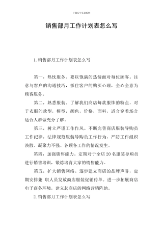 销售部月工作计划表怎么写