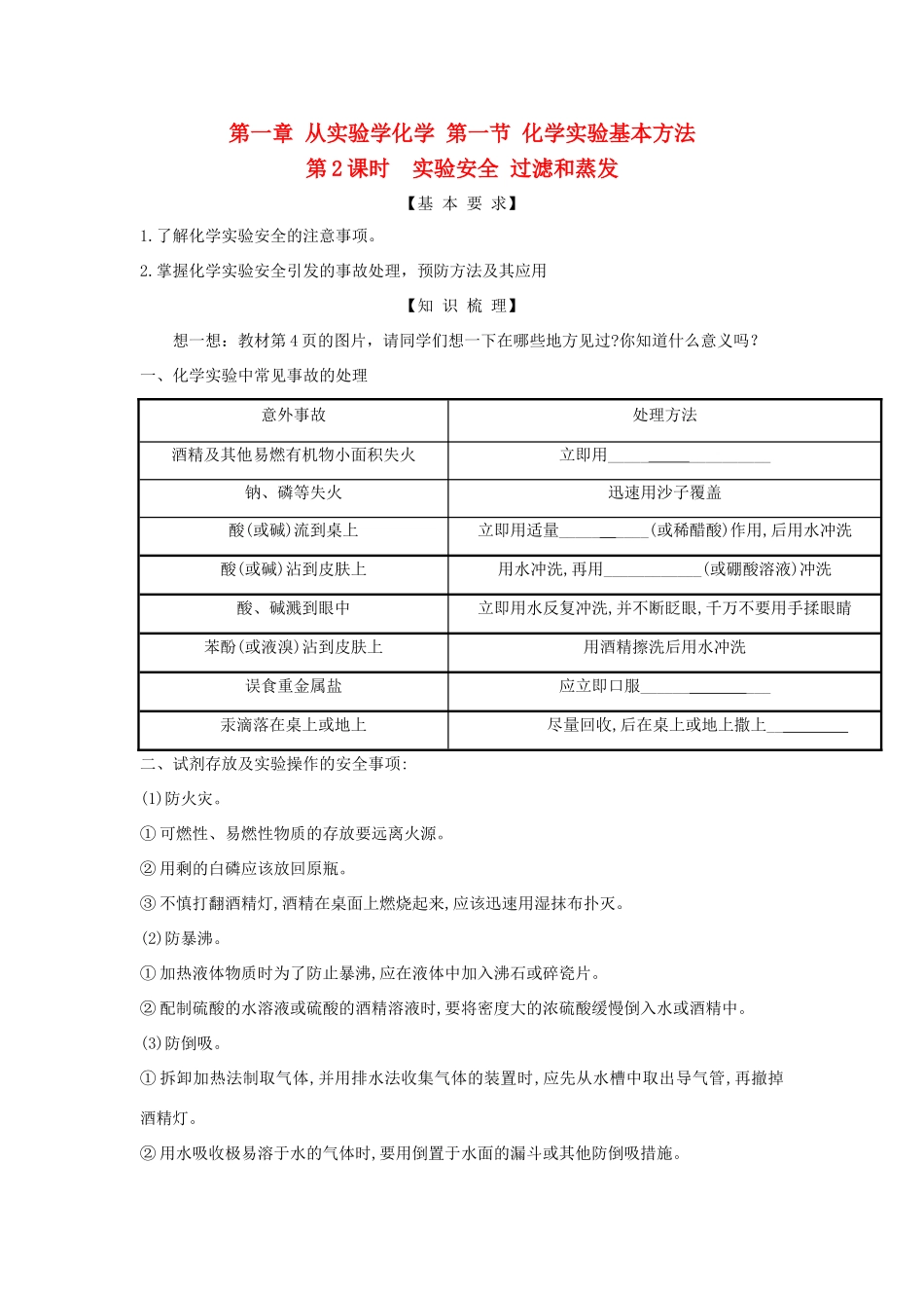 高中化学 第1章 从实验学化学 第1节 化学实验基本方法（第2课时）学案 新人教版必修1-新人教版高一必修1化学学案_第1页