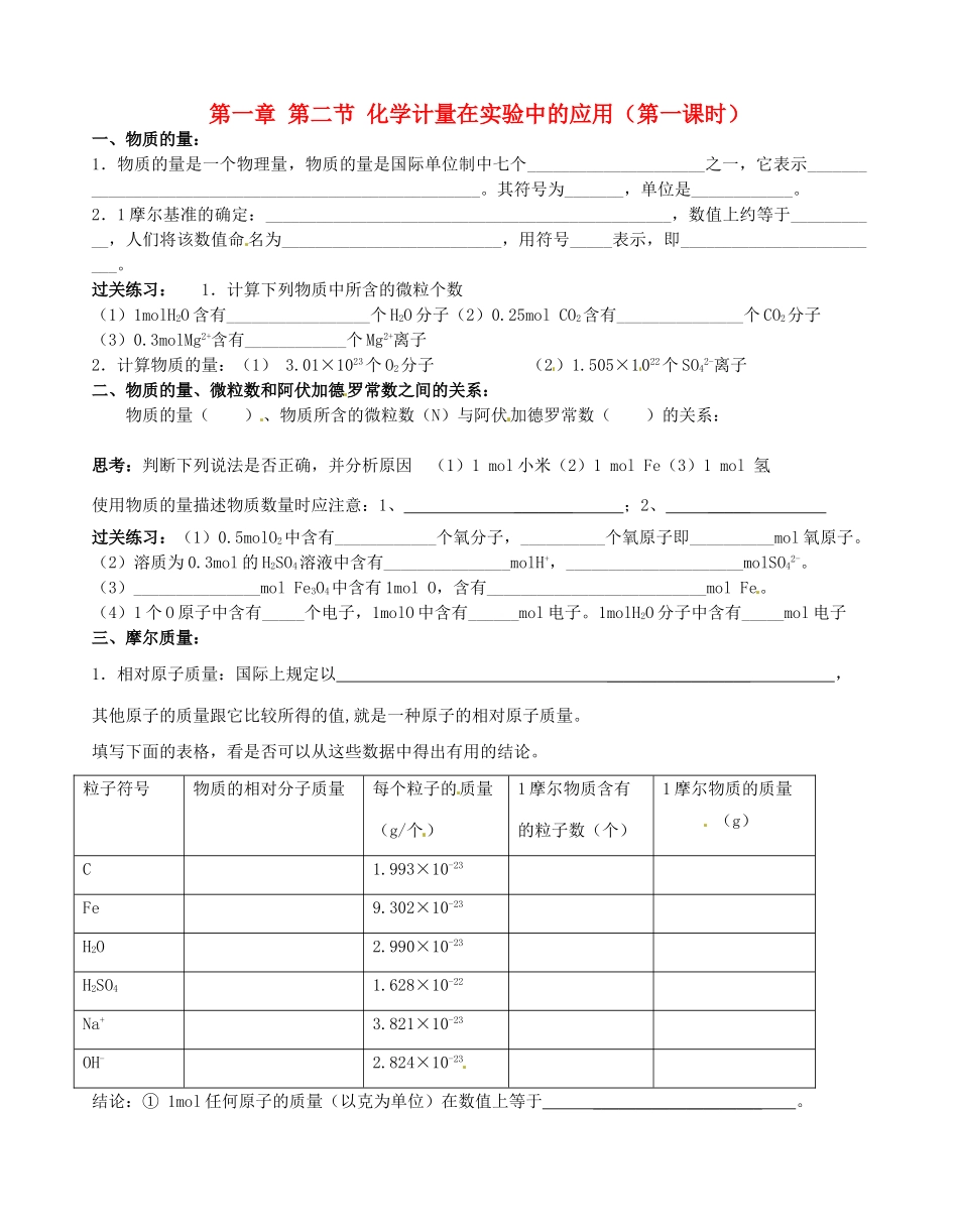高中化学 1.2化学计量在实验中的应用（第一课时）导学案 新人教版必修1-新人教版高一必修1化学学案_第1页