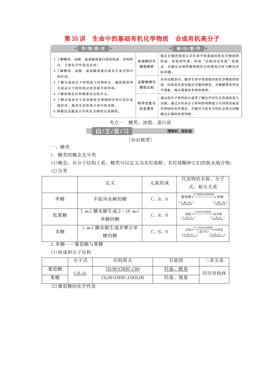 高考化学一轮复习 第11章 有机化学基础（必修2选修5） 第35讲 生命中的基础有机化学物质 合成有机高分子学案 新人教版-新人教版高三必修2化学学案_第1页