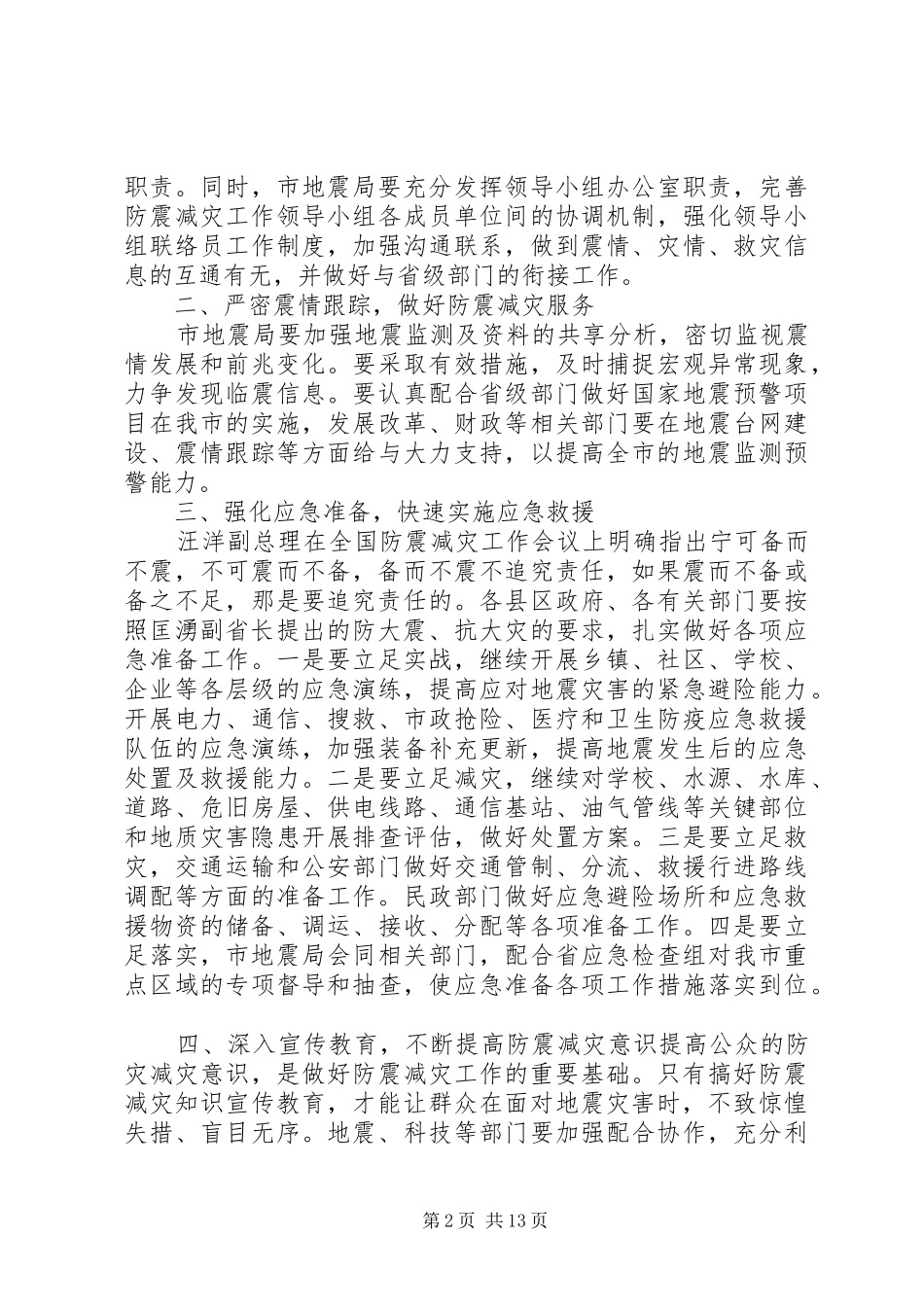 全市防震减灾工作会议上的讲话发言_第2页