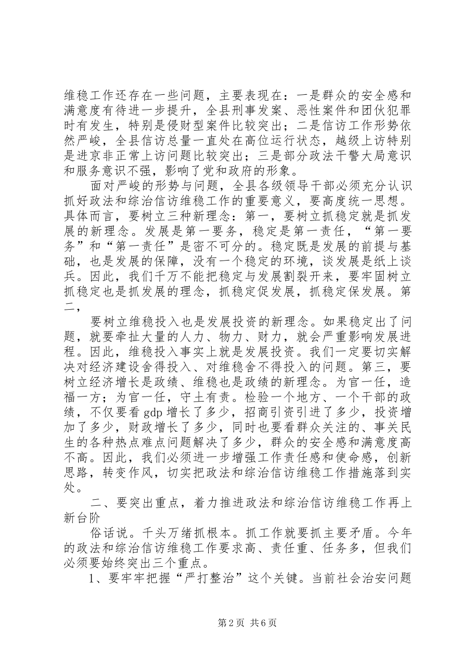 在全县政法综治和信访维稳工作会议上的讲话发言_第2页
