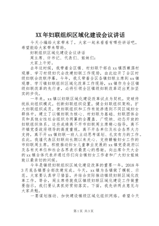 XX年妇联组织区域化建设会议讲话发言