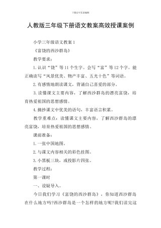 人教版三年级下册语文教案高效授课案例