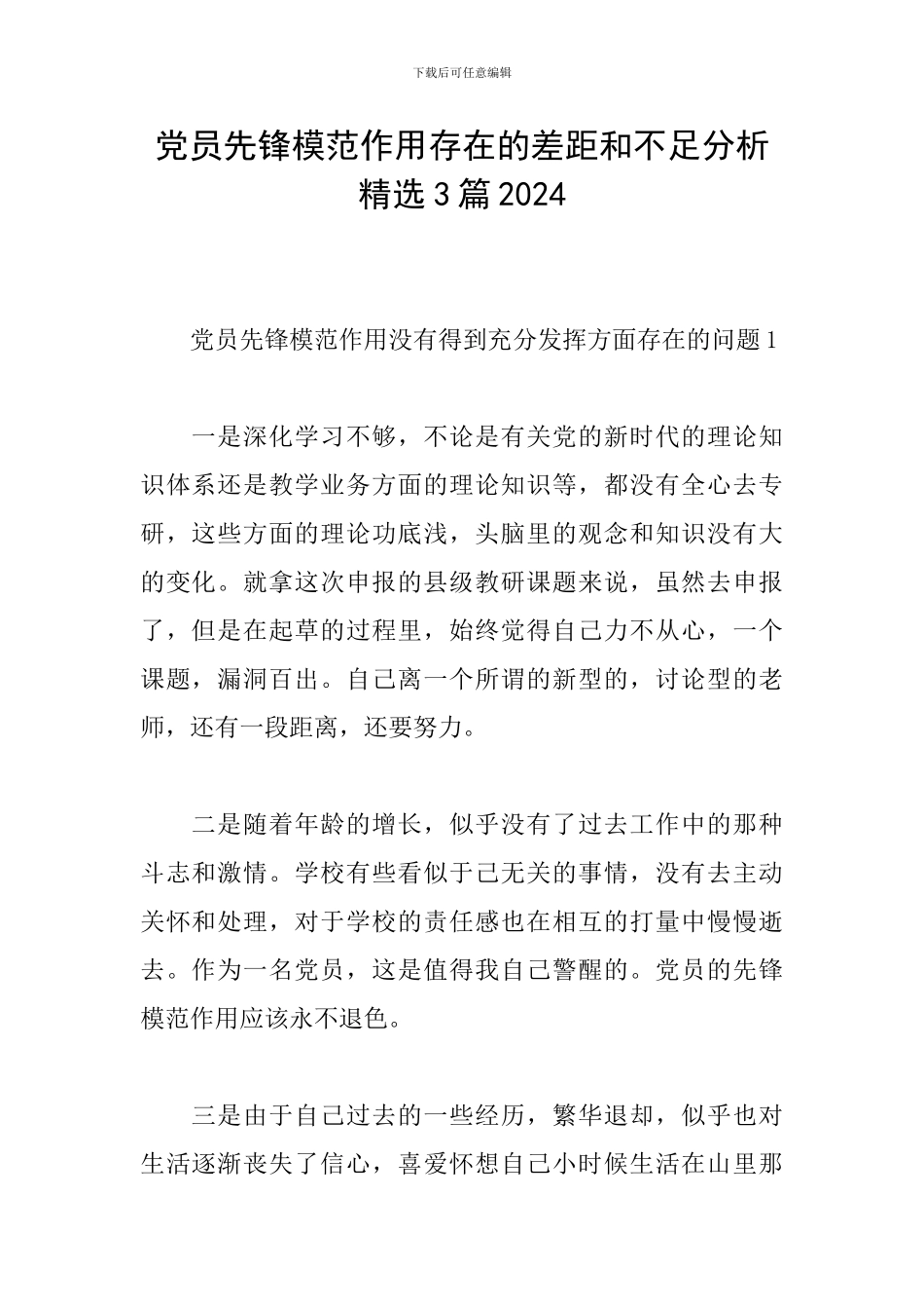 党员先锋模范作用存在的差距和不足分析精选3篇2024_第1页