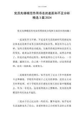 党员先锋模范作用存在的差距和不足分析精选3篇2024