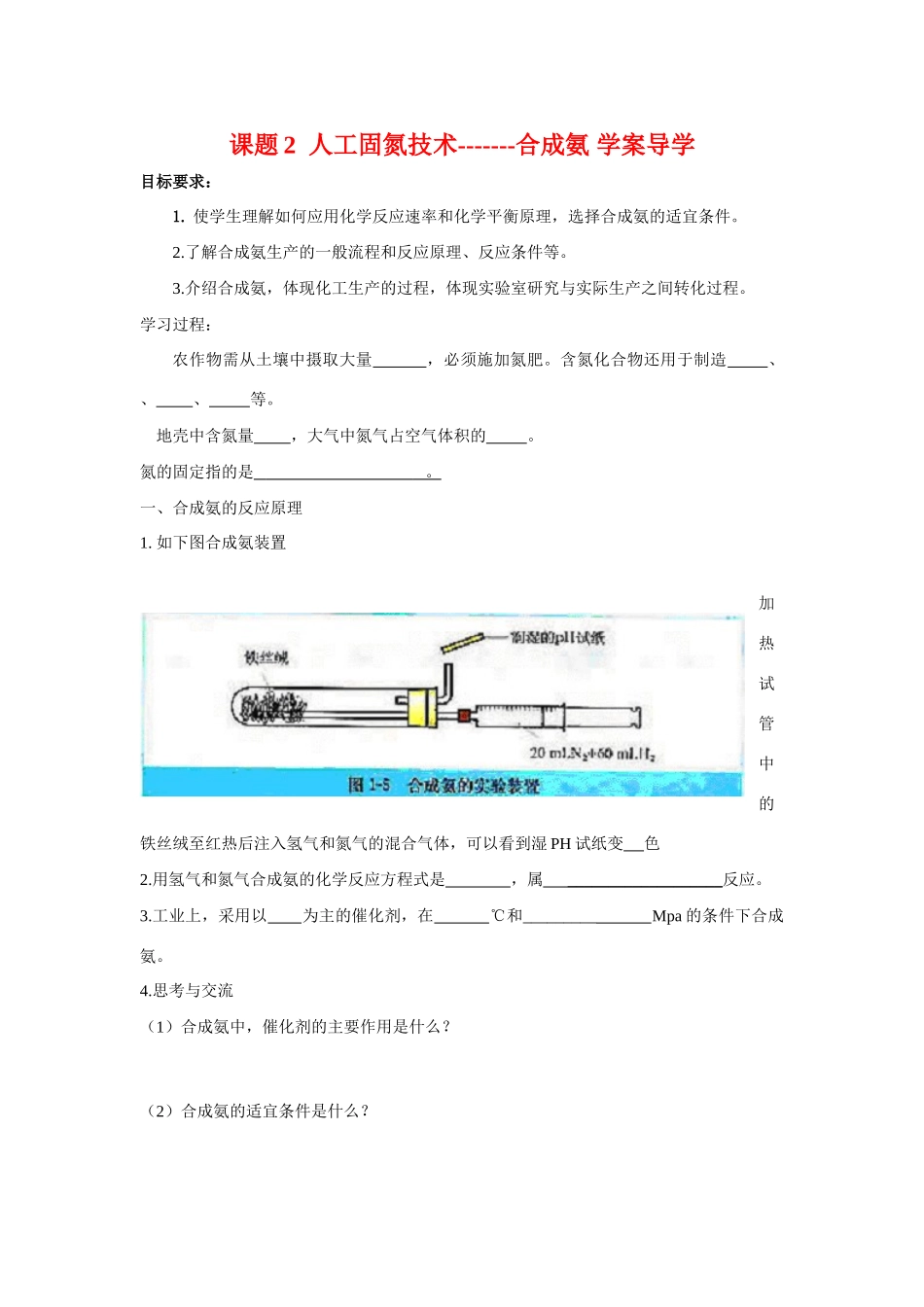 高中化学 1.2人工固氮技术—合成氨学案导学 新人教版选修2_第1页