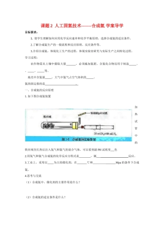 高中化学 1.2人工固氮技术—合成氨学案导学 新人教版选修2