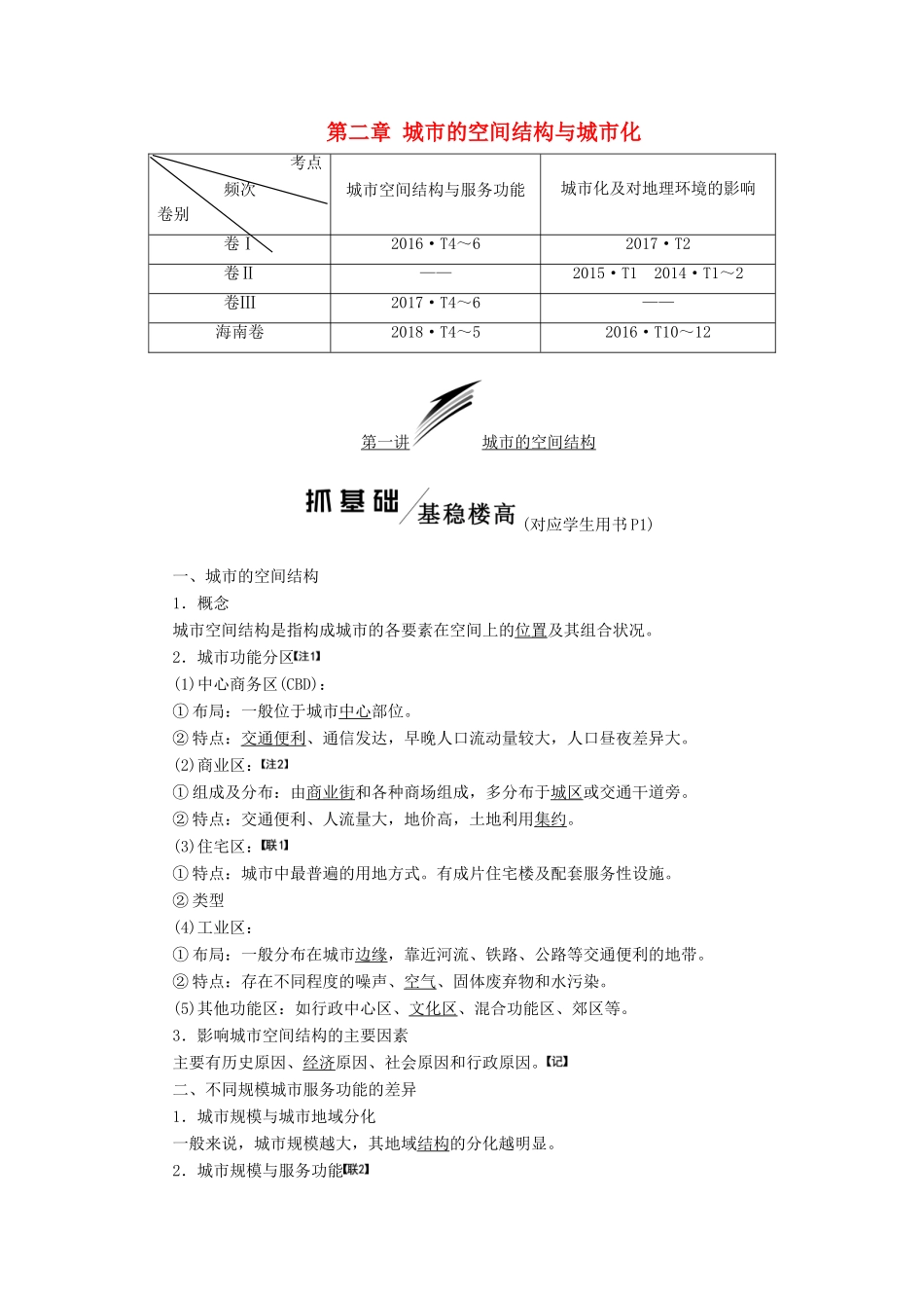 高考地理一轮复习 模块二 第二章 城市的空间结构城市化 第一讲 城市的空间结构学案（含解析）中图版-中图版高三全册地理学案_第1页