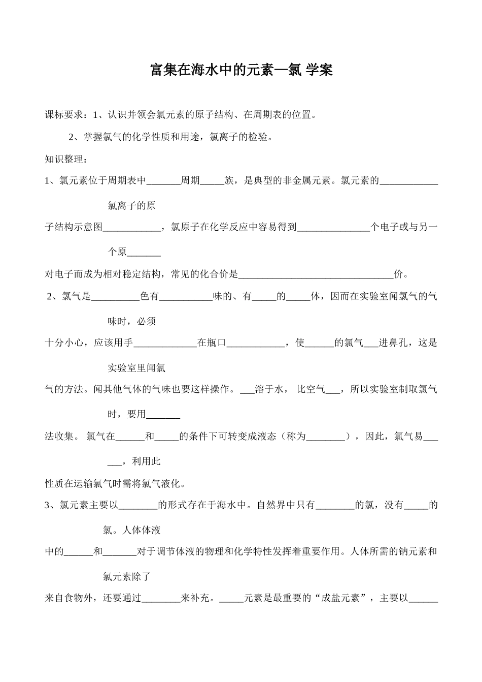 高一化学 富集在海水中的元素—氯 学案_第1页
