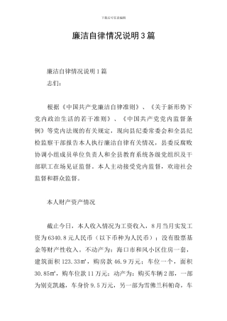廉洁自律情况说明3篇