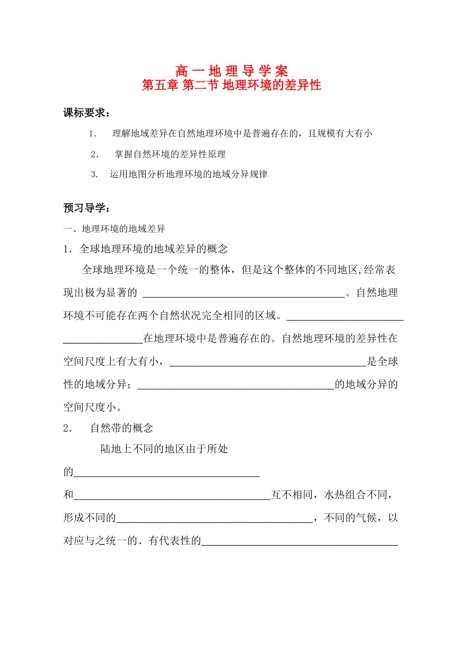 高一地理导学案第五章 第二节 地理环境的差异性新人教版必修1_第1页