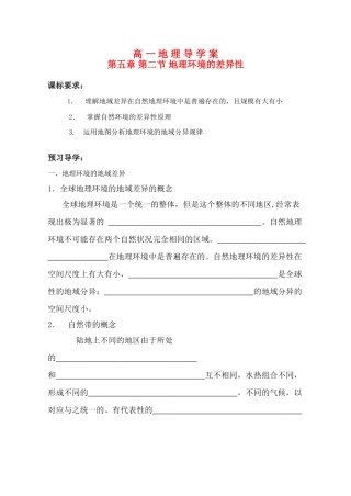 高一地理导学案第五章 第二节 地理环境的差异性新人教版必修1