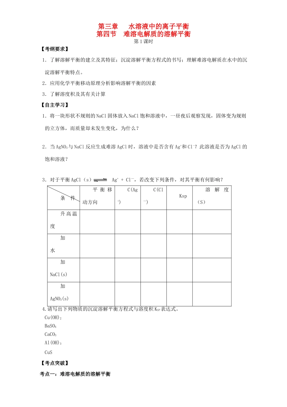 高中化学 3.4难溶电解质的溶解平衡学案 新人教版选修4-新人教版高二选修4化学学案_第1页