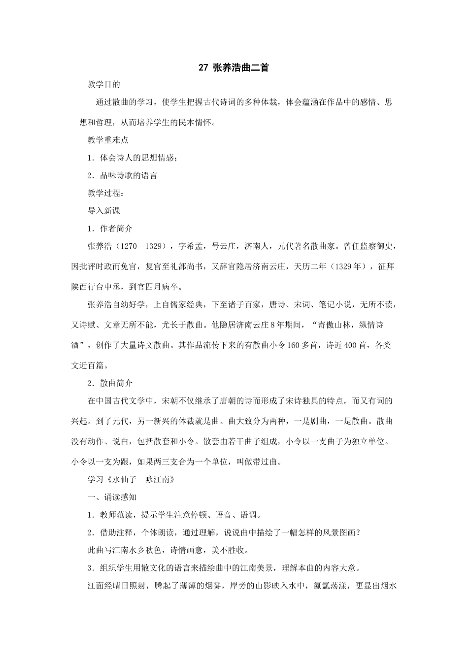 九年级语文上：第27课《张养浩曲二首》教案（沪教版五四制）_第1页