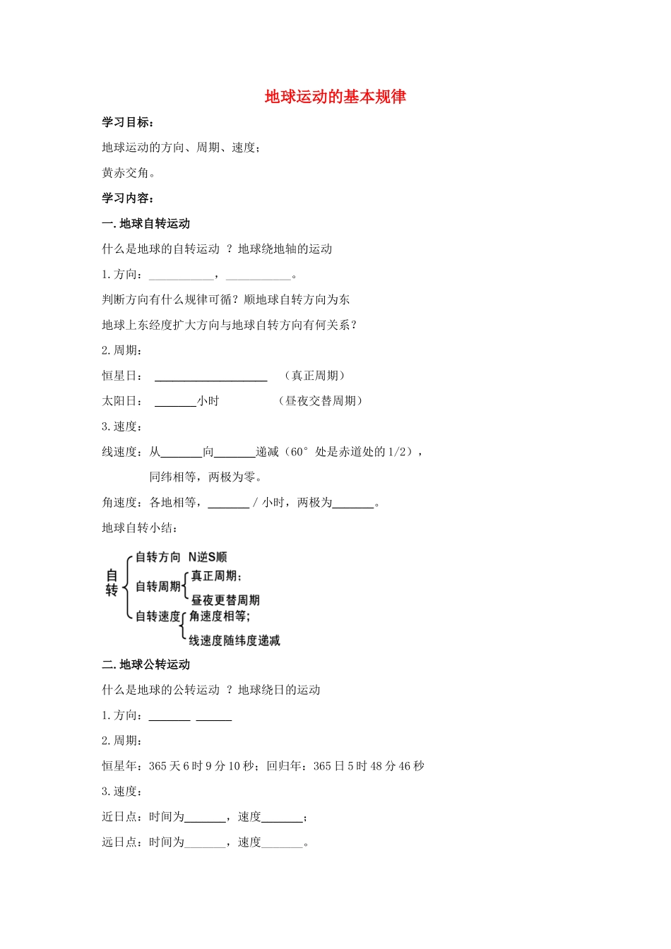 高中地理 地球运动的基本规律学案（含解析）新人教版-新人教版高一全册地理学案_第1页