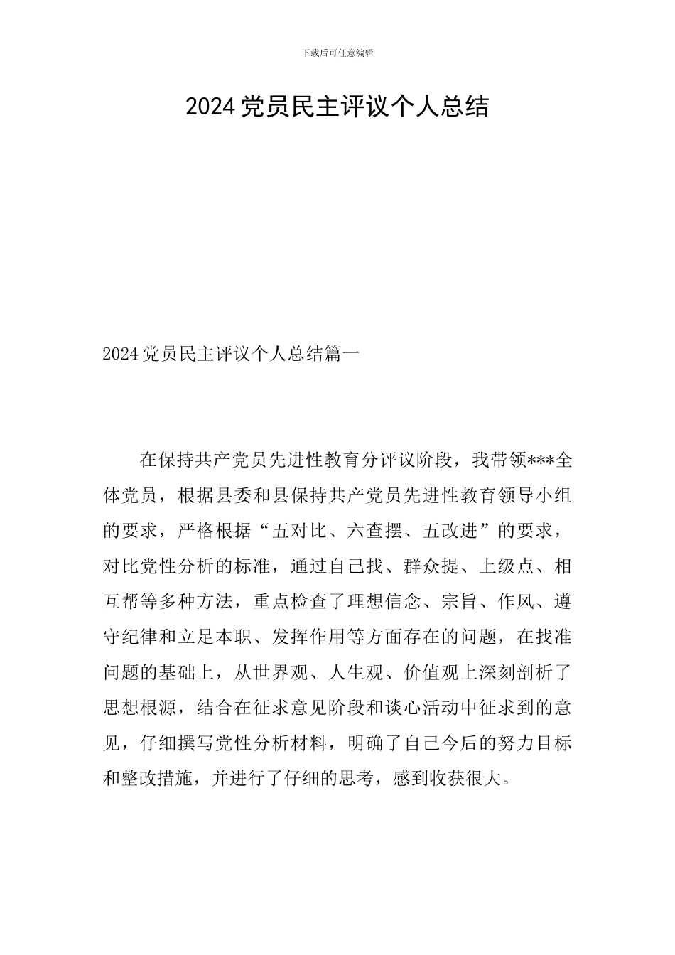 2024党员民主评议个人总结_第1页