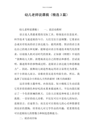 幼儿教师说课稿(精选3篇)