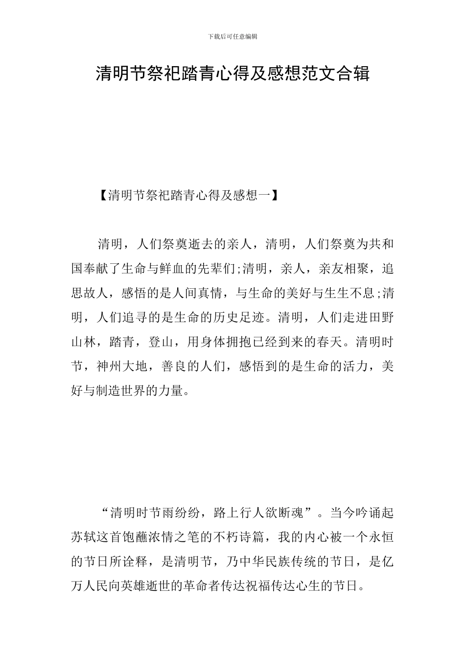 清明节祭祀踏青心得及感想范文合辑_第1页