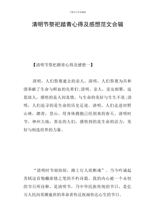 清明节祭祀踏青心得及感想范文合辑