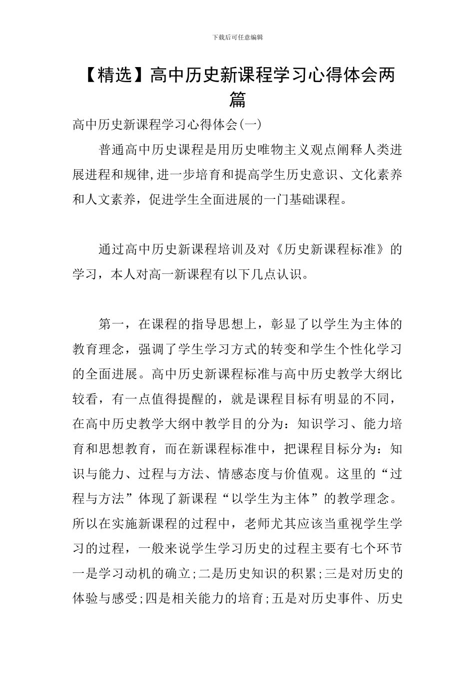 高中历史新课程学习心得体会两篇_第1页